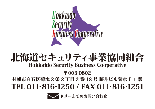 北海道セキュリティ事業協同組合へのお問い合わせ モバイル